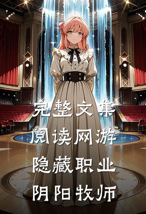 完整文集阅读网游：隐藏职业阴阳牧师