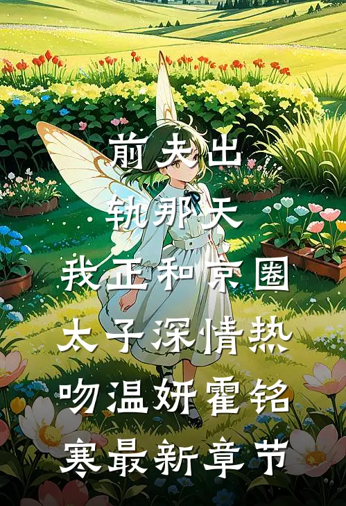 前夫出轨那天，我正和京圈太子深情热吻温妍霍铭寒最新章节