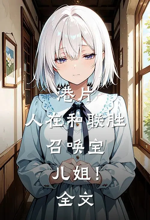 港片：人在和联胜，召唤宝儿姐！全文