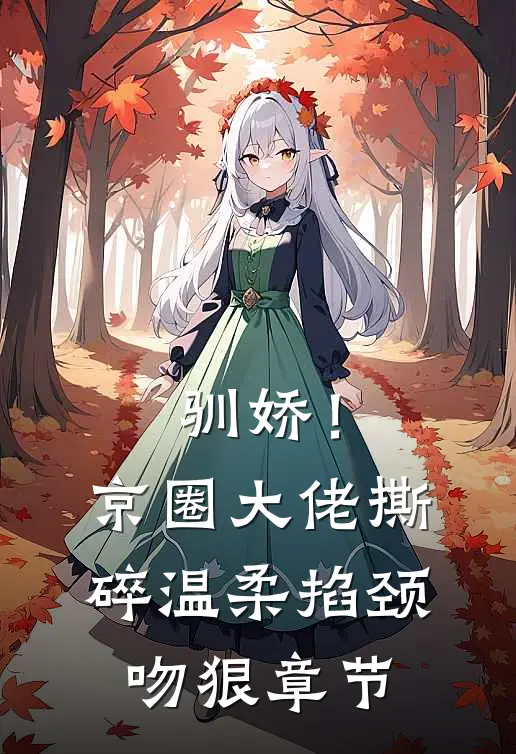 驯娇！京圈大佬撕碎温柔掐颈吻狠章节