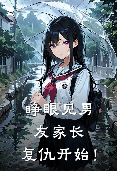 睁眼见男友家长，复仇开始！