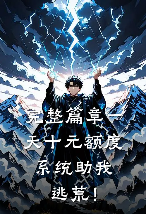 完整篇章一天十元额度，系统助我逃荒！
