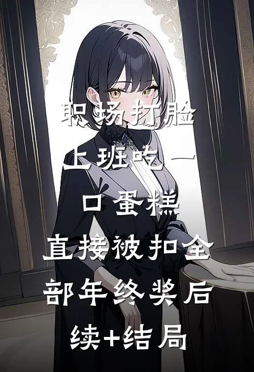 职场打脸，上班吃一口蛋糕，直接被扣全部年终奖后续+结局