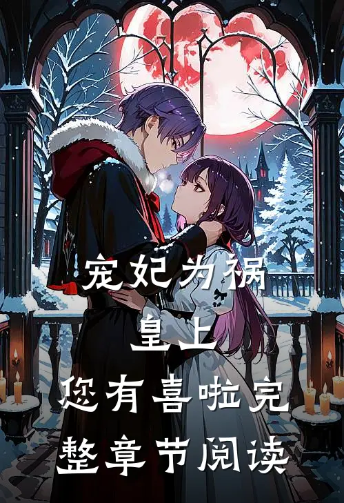 宠妃为祸：皇上，您有喜啦完整章节阅读