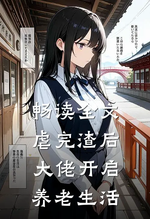 畅读全文虐完渣后，大佬开启养老生活
