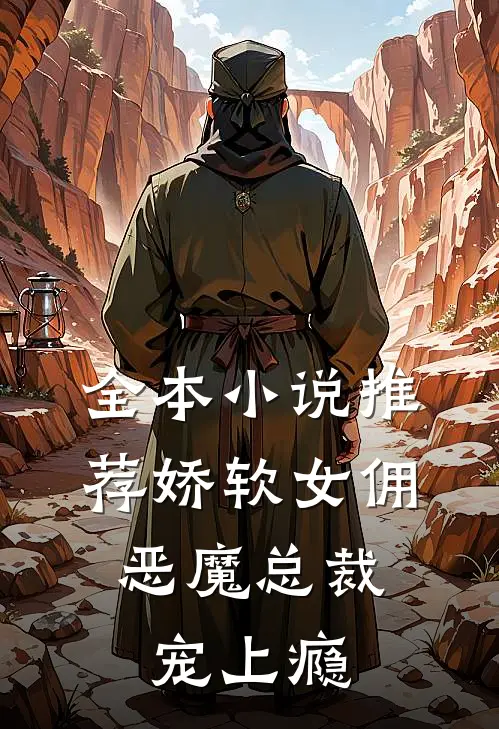 全本小说推荐娇软女佣：恶魔总裁宠上瘾