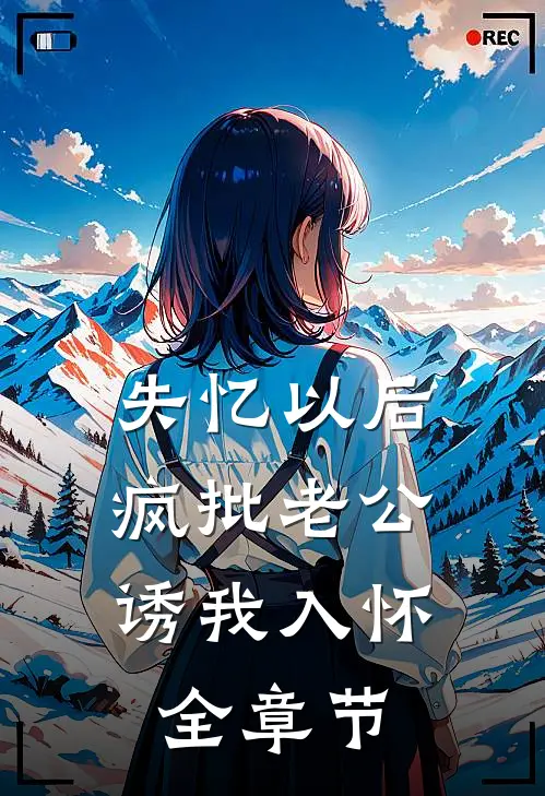 失忆以后，疯批老公诱我入怀全章节
