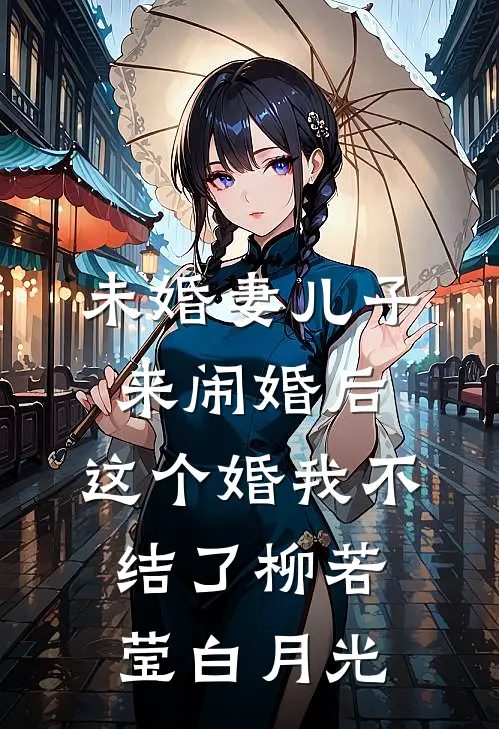 未婚妻儿子来闹婚后，这个婚我不结了柳若莹白月光