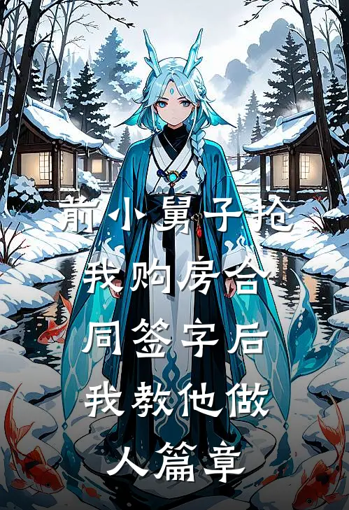 前小舅子抢我购房合同签字后，我教他做人篇章