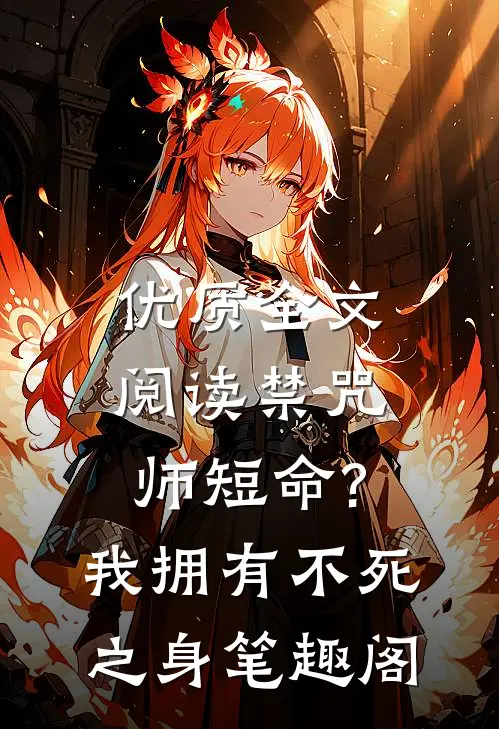 优质全文阅读禁咒师短命?我拥有不死之身 笔趣阁