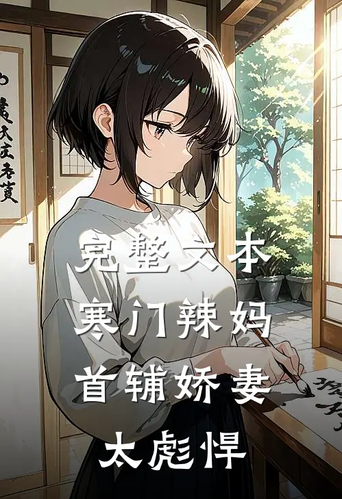 完整文本寒门辣妈：首辅娇妻太彪悍