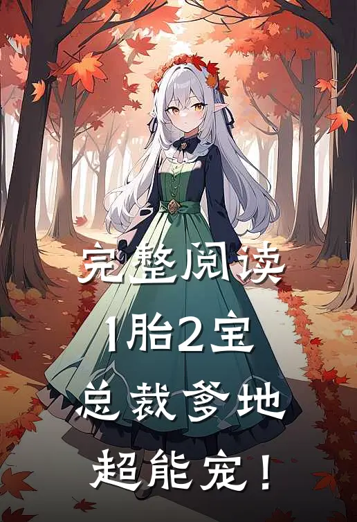 完整阅读1胎2宝：总裁爹地超能宠！