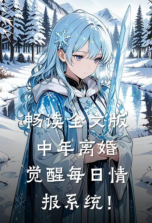 畅读全文版中年离婚，觉醒每日情报系统！