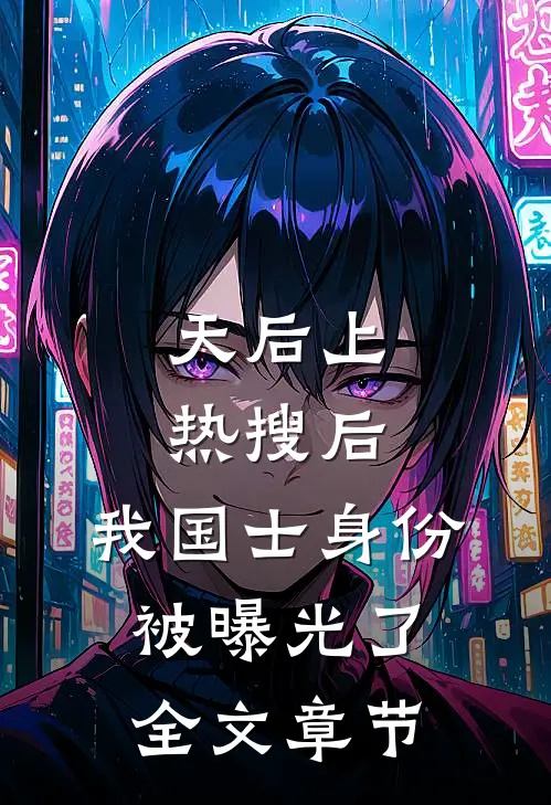 天后上热搜后，我国士身份被曝光了全文章节