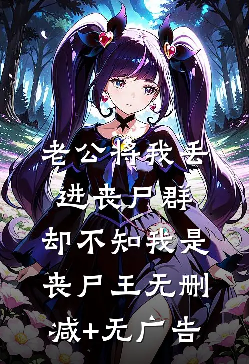 老公将我丢进丧尸群，却不知我是丧尸王无删减+无广告
