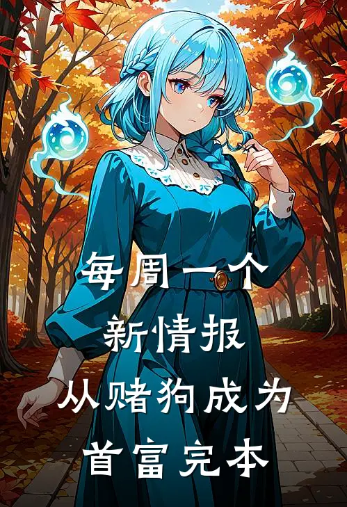 每周一个新情报，从赌狗成为首富完本