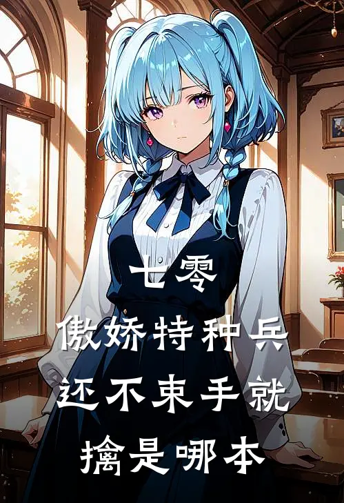 七零：傲娇特种兵还不束手就擒是哪本