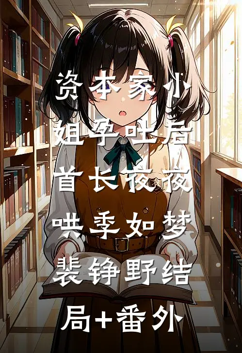 资本家小姐孕吐后，首长夜夜哄季如梦裴铮野结局+番外