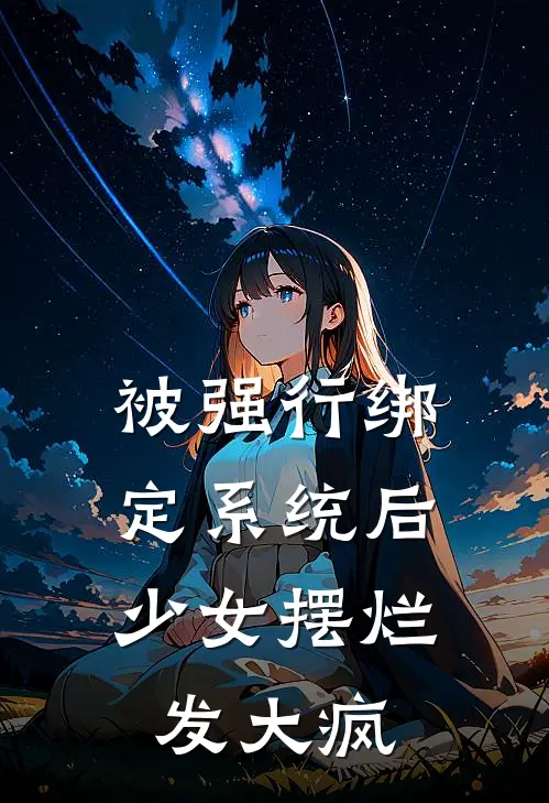 被强行绑定系统后，少女摆烂发大疯