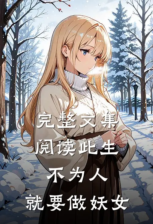 完整文集阅读此生不为人，就要做妖女