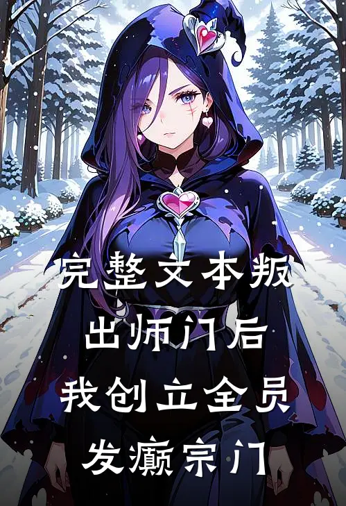 完整文本叛出师门后，我创立全员发癫宗门