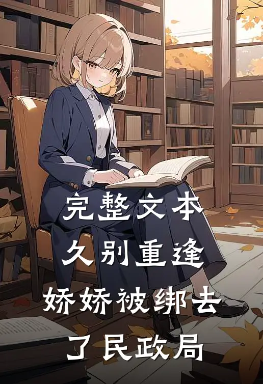 完整文本久别重逢：娇娇被绑去了民政局