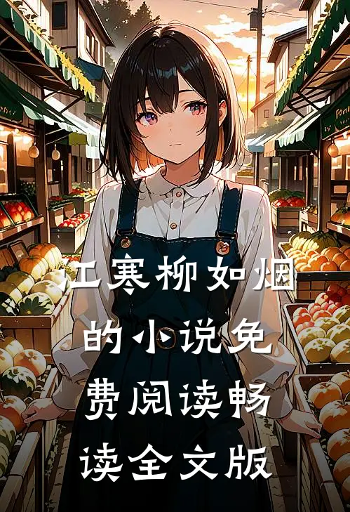 江寒柳如烟的小说免费阅读畅读全文版