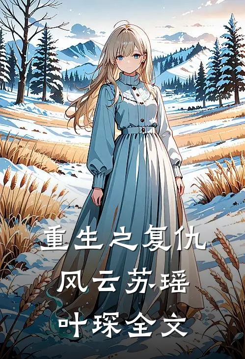 《重生之复仇风云》苏瑶叶琛全文
