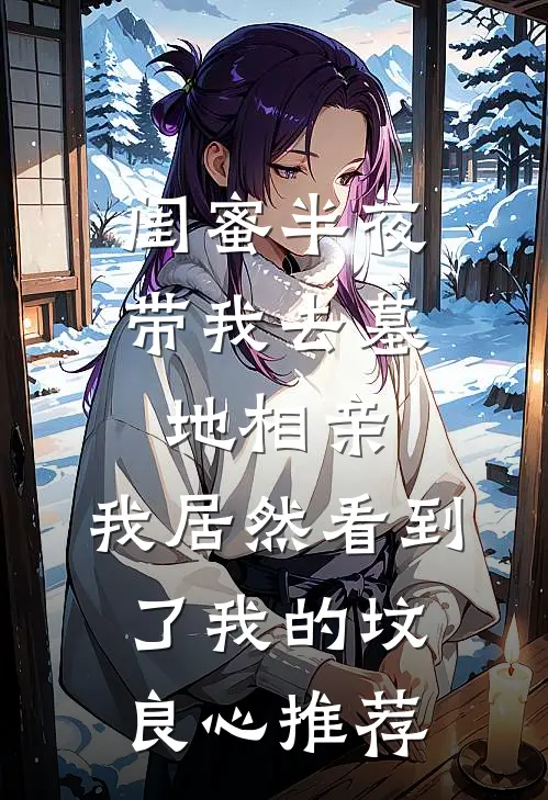 闺蜜半夜带我去墓地相亲，我居然看到了我的坟良心推荐