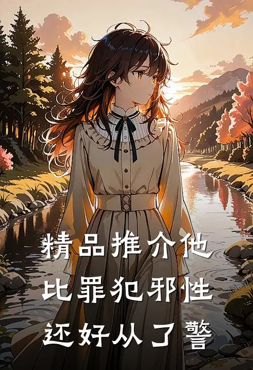 精品推介他比罪犯邪性，还好从了警