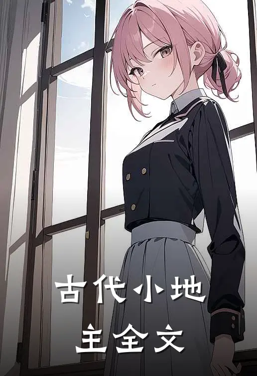古代小地主全文