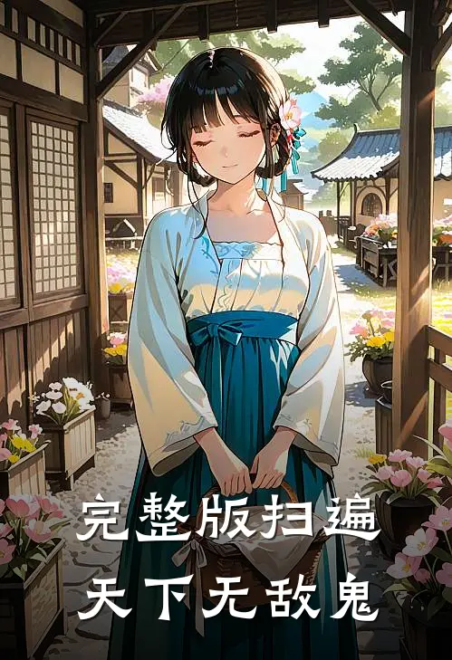 完整版扫遍天下无敌鬼