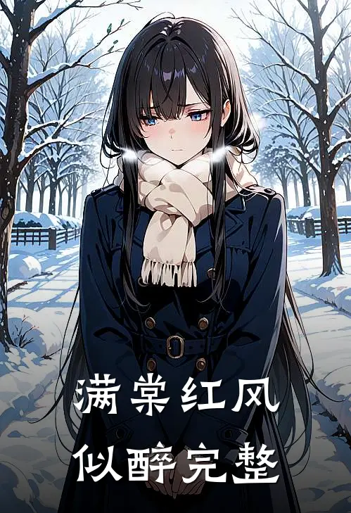 满棠红风似醉完整