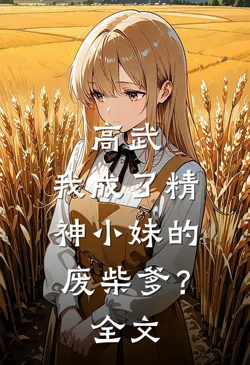 高武：我成了精神小妹的废柴爹？全文