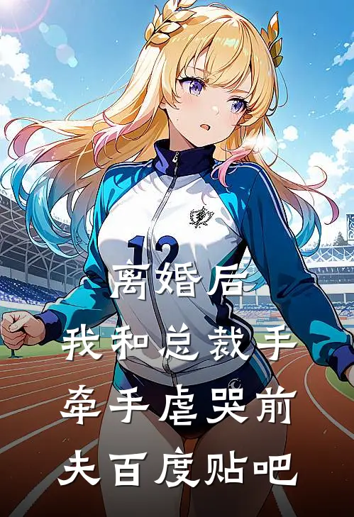 离婚后，我和总裁手牵手虐哭前夫百度贴吧