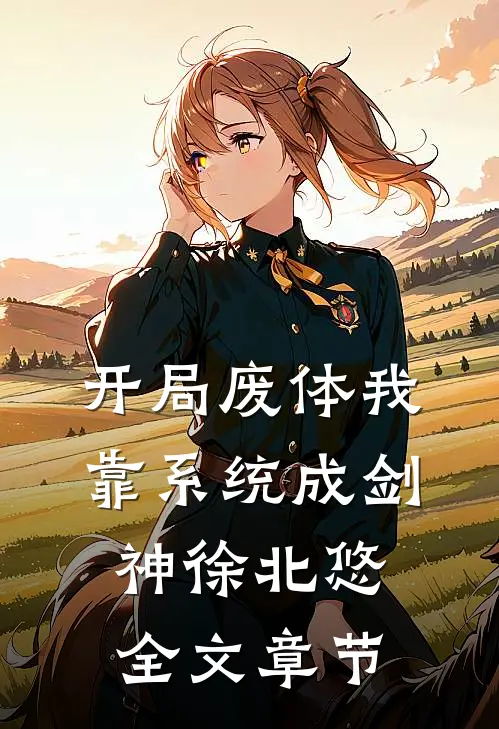 开局废体我靠系统成剑神徐北悠全文章节