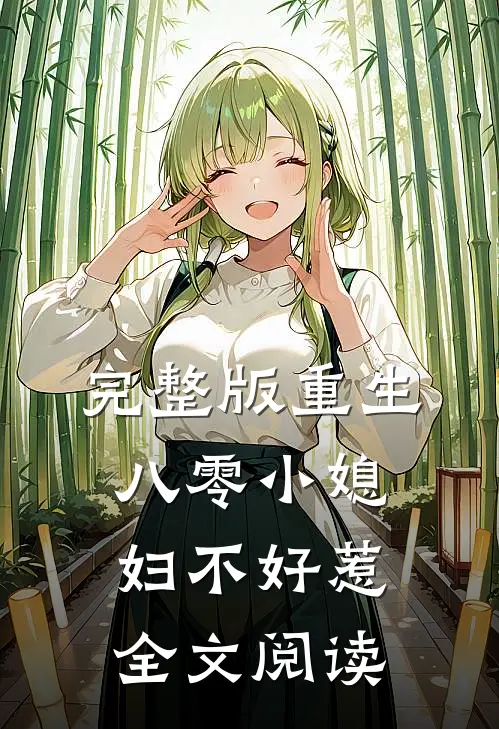 完整版重生八零小媳妇不好惹全文阅读