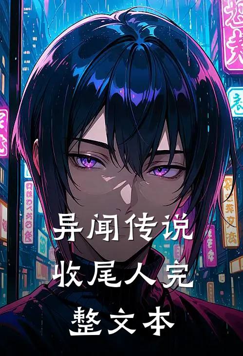 异闻传说收尾人完整文本