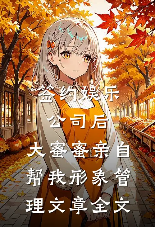 签约娱乐公司后，大蜜蜜亲自帮我形象管理文章全文
