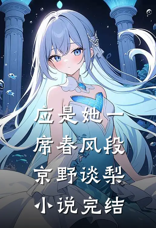 应是她一席春风段京野谈梨小说完结