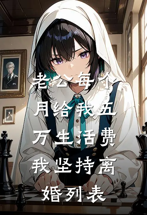 老公每个月给我五万生活费，我坚持离婚列表
