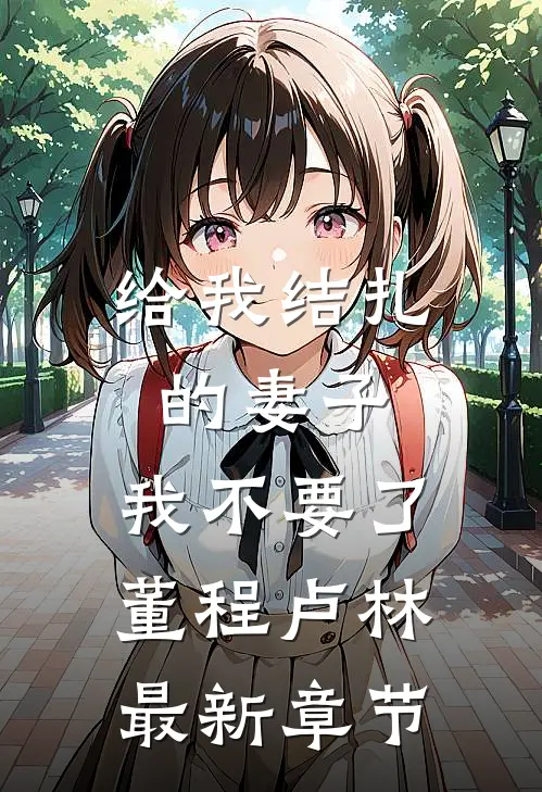 给我结扎的妻子，我不要了董程卢林最新章节
