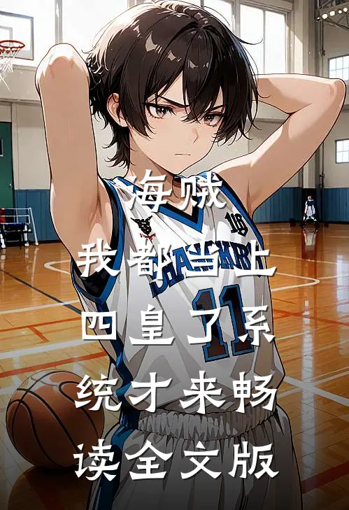 海贼：我都当上四皇了系统才来畅读全文版