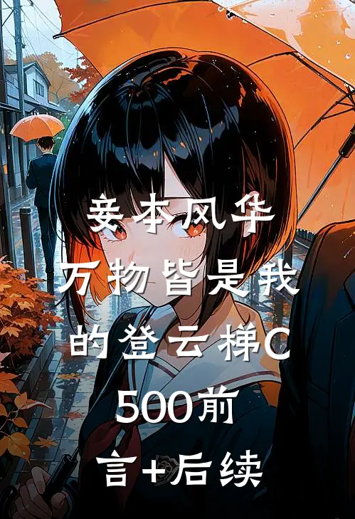 妾本风华，万物皆是我的登云梯C500前言+后续