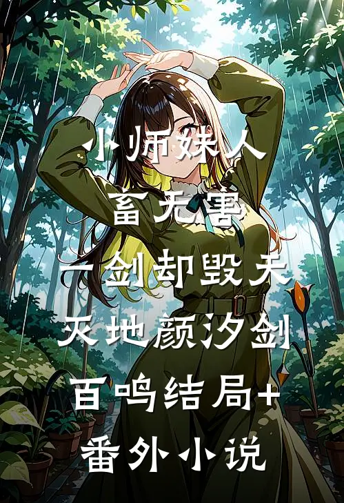小师妹人畜无害，一剑却毁天灭地颜汐剑百鸣结局+番外小说