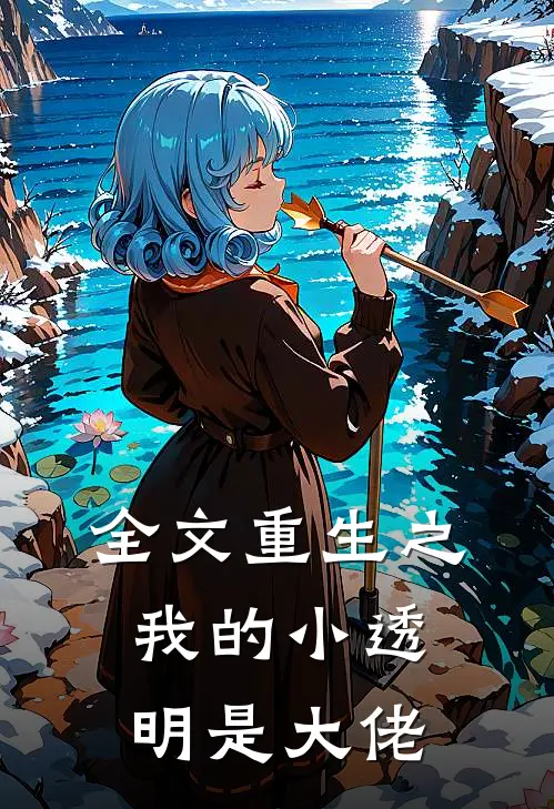 全文重生之我的小透明是大佬
