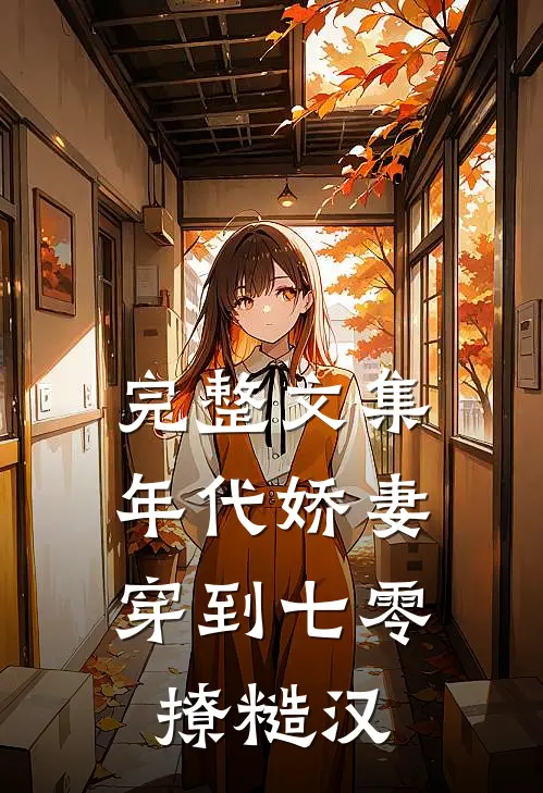 完整文集年代娇妻：穿到七零撩糙汉