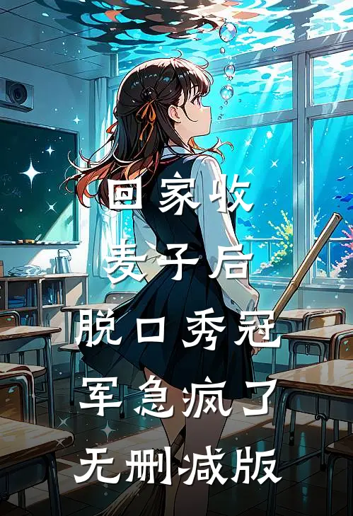 回家收麦子后，脱口秀冠军急疯了无删减版