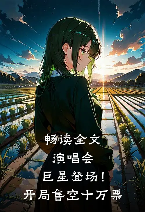 畅读全文演唱会：巨星登场！开局售空十万票