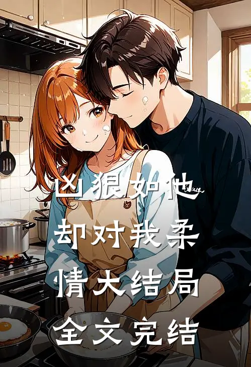 凶狠如他，却对我柔情大结局全文完结